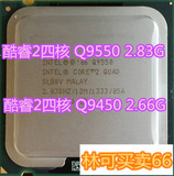Intel 酷睿2四核 Q9450 Q9550 缓存L3=12四核cpu 台式机正式版775