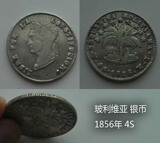 玻利维亚 4S/4索尔银币 1856年，相当于中圆 俗称草泥马外国钱币