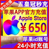 中国苹果账号iTunes商店App Store账户Apple ID代充值1300/650元
