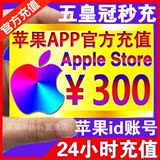 iTunes App Store 中国苹果账号Apple ID 正规账户代充值300元
