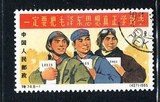 1965年 特74中国人民解放军特种邮票 8-1毛泽东思想 上品盖销票
