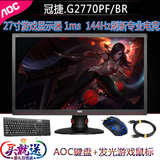 Aoc 27英寸显示器G2770PF/BR专业电竞游戏电脑显示屏144Hz刷新1ms