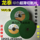 龙泰緑色切片105*1.2*16超薄切铁切不锈钢砂轮片100型双网切割片