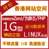香港空间 1g linux主机 月付/年付 伪静态/PHP5.3 送1000M数据库