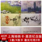 上海交通卡莫奈纪念版一套四张共10套 附地铁充值  票