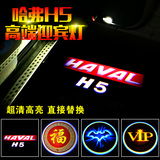 长城哈佛迎宾灯 哈弗H3 H5专用镭射灯投影灯车门灯LED照地灯改装