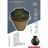 正版图书包邮 20世纪中国文物考古发现与研究丛书——新石器时代