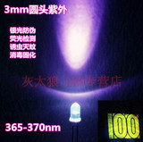 F3mm圆头白发紫UV365-370nm紫光紫外线led灯珠验钞紫外发光二极管