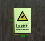 夜光荧光加厚PVC当心伤手安全危险警示牌标志标识牌墙贴纸定制做
