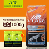 狗粮 力狼成犬粮20KG40斤牛肉拌饭 藏獒德牧萨摩金毛哈士奇高加索