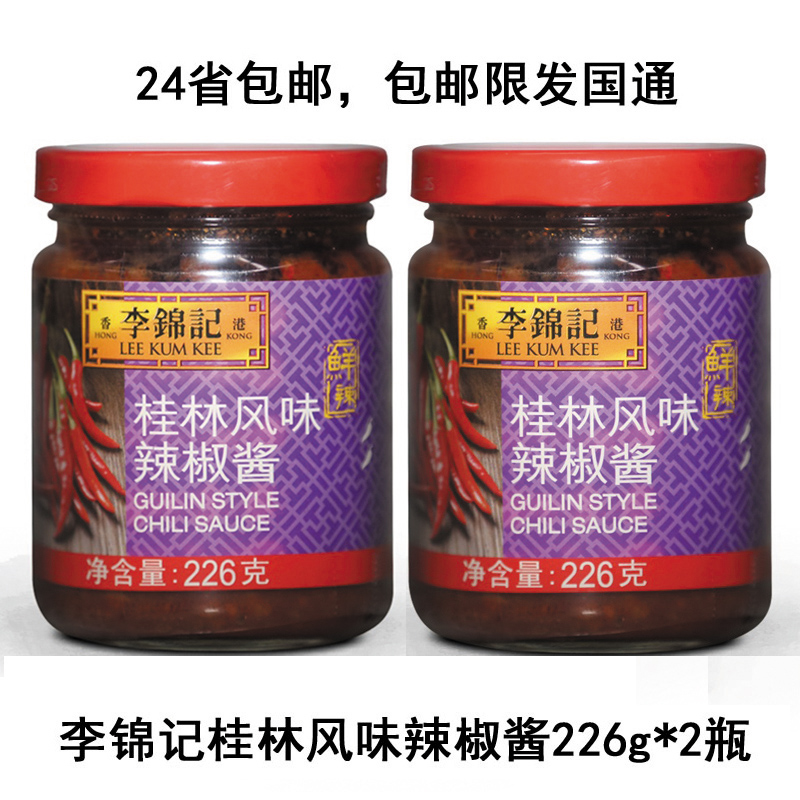 包邮 李锦记桂林风味辣椒酱226g*2瓶 辣酱 辣椒酱调料火锅蘸点