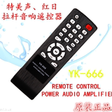 黑色特美声 户外音响通用型遥控器YK-888/YK-666音响遥控器英文版