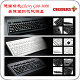 德国樱桃Cherry机械键盘G80-3000/G80-3494黑轴青轴茶轴红轴包邮