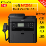 佳能MF226dn黑白激光一体机 打印扫描复印传真 双面 网络 超1536
