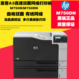惠普HP M750DN彩色a3激光打印机hp750dn自动双面高端打印机企业级