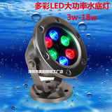 厂家直销多彩LED大功率水底灯3w-18W防水12V不锈钢外壳水下射灯