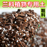 兰花专用土 植料 石斛君子兰种植土 有机营养混合颗粒土 包邮批发