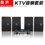 KingAudio/皇声 K860一拖四 20-50平方KTV音响功放专业卡拉OK套装