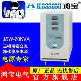 鸿宝稳压器20KW JSW-20KVA 三相精密交流净化稳压电源 仪器实验室