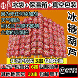 现做北京冰糖葫芦串 新鲜山楂 糖葫芦 十串顺丰包邮 保温箱/冰袋