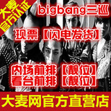 BIGBANG三巡北京青岛沈阳大连武汉广州天津重庆厦门演唱会门票
