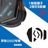 送礼火线竞技罗技 G302 G303 G402 G502 RGB G400 S 鼠标脚贴脚垫