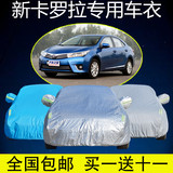16款丰田新卡罗拉车衣车罩专用汽车套隔热遮阳加厚防晒防雨防尘罩