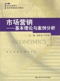 二手书籍  市场营销：基本理论与案例分析/惠碧仙 中国人民出版社