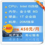 本月 特价四核I5 8G 1T硬盘20M带宽450元/月电信月付服务器租用