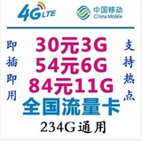 移动联通电信3g4G上网卡30包3G54元包6G84包11手机无线路由器wifi