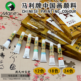 正品马利牌中国画颜料 12 18 24色盒装专业国画颜料美术用品12ml