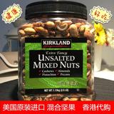香港代购美国原产Kirkland混合坚果原味1130克柯克兰美国进口坚果