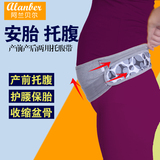 阿兰贝尔孕妇保胎带托腹带产前孕期专用护腰纯棉透气产后盆骨带夏