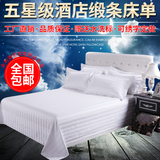 宾馆酒店床上用品批发纯棉床单三公分缎条全棉加密加厚床单床罩床