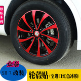 众泰SR7轮毂保护贴汽车轮毂贴纸冰膜碳纤维贴膜SR7轮毂改装专用贴