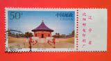 中国邮票1997-18北京天坛50分的信销旧的带厂铭1602-69