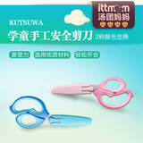 日本进口KUTSUWA儿童安全剪刀 带保护套 小学生手工剪刀文具