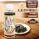 日本原产 大麦若叶酱油调味汁调味料100ml 妙谷低盐婴儿童酱油