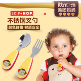 美国skip hop儿童叉勺餐具套装宝宝不锈钢叉子勺子辅食吃饭餐具