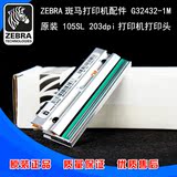Zebra斑马105SL打印头 203/200dpi点 G32432-1M/G32432M 斑马代理