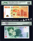 PMG评级币66分中国银行成立100周年纪念钞澳门 荷花钞 豹子号444