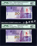 PMG评级币67分 澳门2008  奥运纪念钞 20元面值 澳门 纪念钞