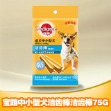 买6送1包邮 宝路中小型犬成犬洁齿棒 有效减少60%牙斑牙垢 75克