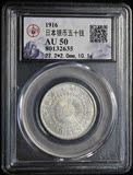 日本旭日银币1916 AU50 公博评级 GBCA 钱币收藏 银元 外国钱币3