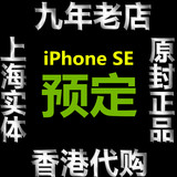 2016 款 Apple/苹果 iPhone SE 香港代购 港行 国行原封现货