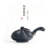 侧把仿古黑陶壶粗陶茶壶茶具单壶套装功夫陶瓷普洱泡茶器台湾日式