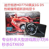 迪兰恒进 HD7750 酷能 1G DDR5 独立显卡有七彩虹GTX650 460 7770