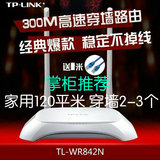 包邮送电源TP-LINK TL-WR842N 300M无线路由器WIFI 穿墙迷你家用