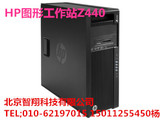 惠普/HP Z440 Workstation商用图形工作站主机准系统配置，可选配