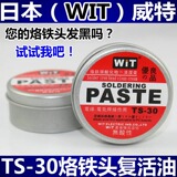 日本WIT威特 电烙铁 头复活膏/油 焊嘴再生研磨剂 解决烙铁头发黑